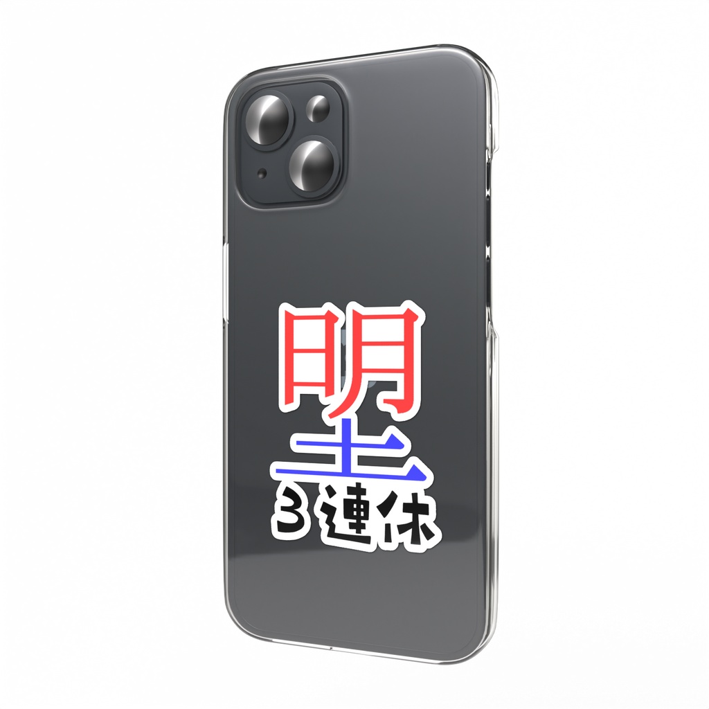 ３連休スマホステッカー（土日月）