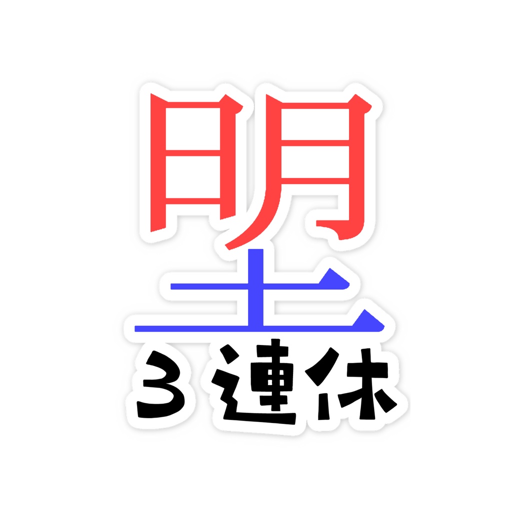 3連休スマホステッカー(土日月)