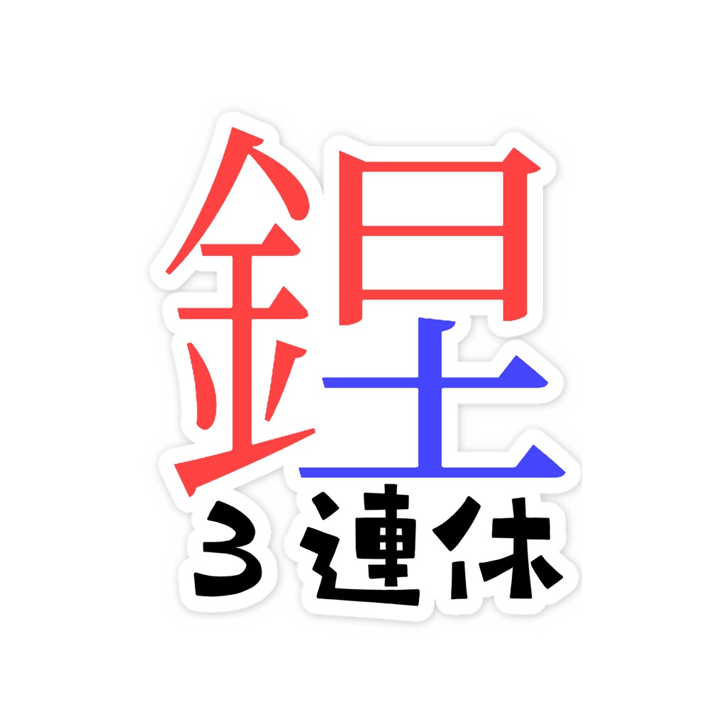 3連休スマホステッカー(金土日)