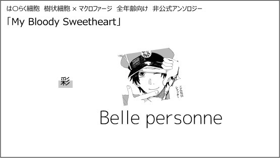 アクキー2種とノベルティ全部セット 樹状細胞×マクロファージ非公式アンソロジー「My Bloody Sweetheart」