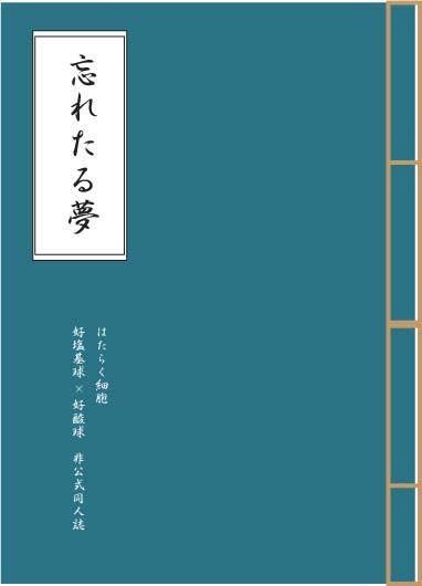 過ぎし日の忘れたる夢をまぼろしと