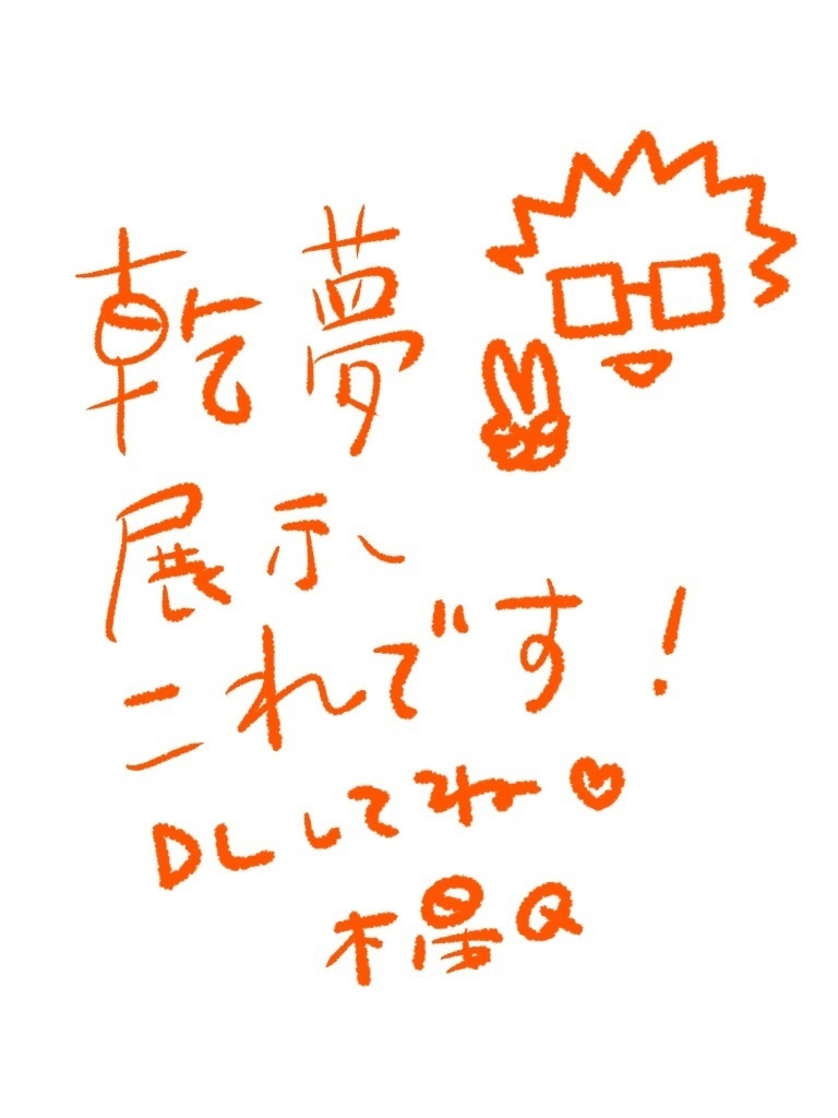 夢オンリー用まとめ