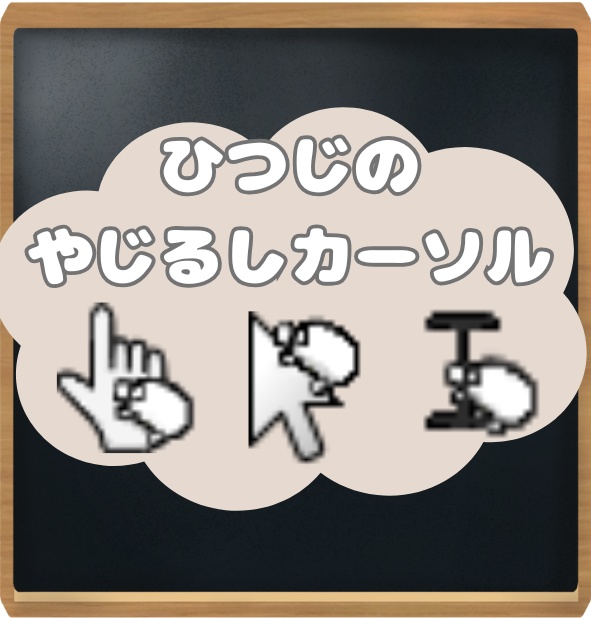 ひつじのやじるしカーソル