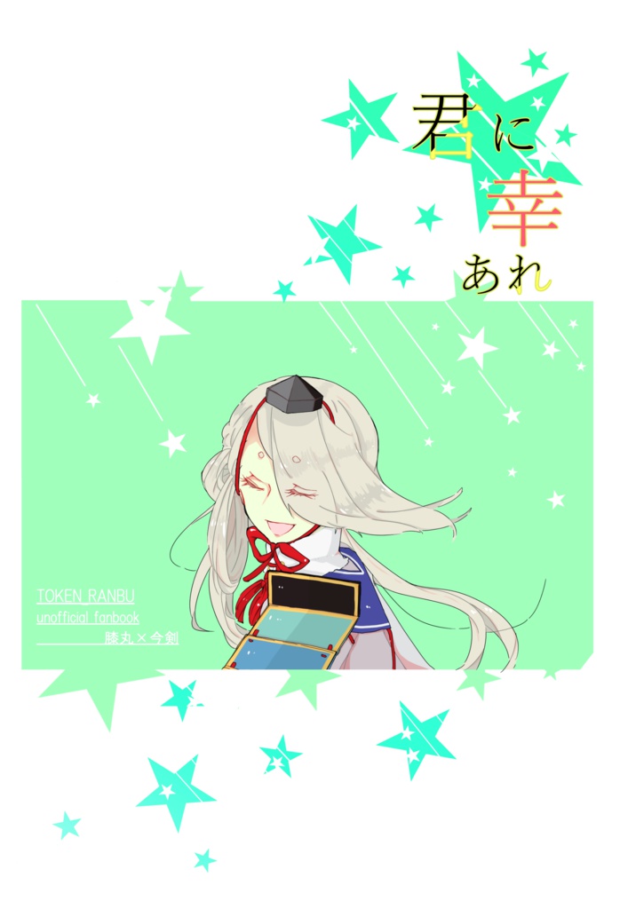 君に幸あれ