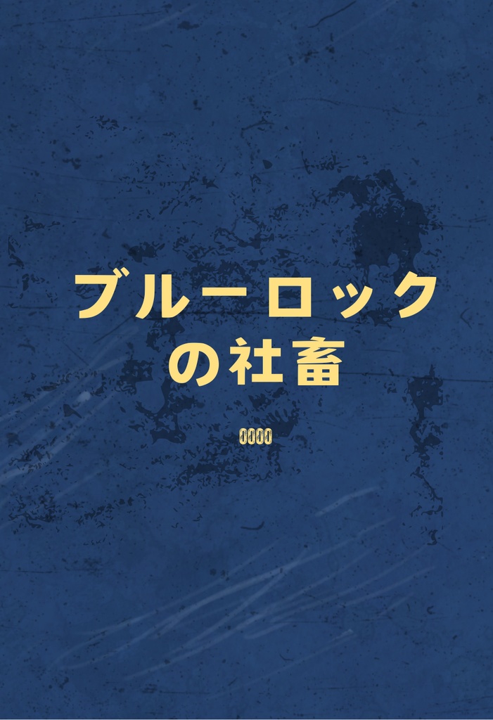 ブルーロックの社畜