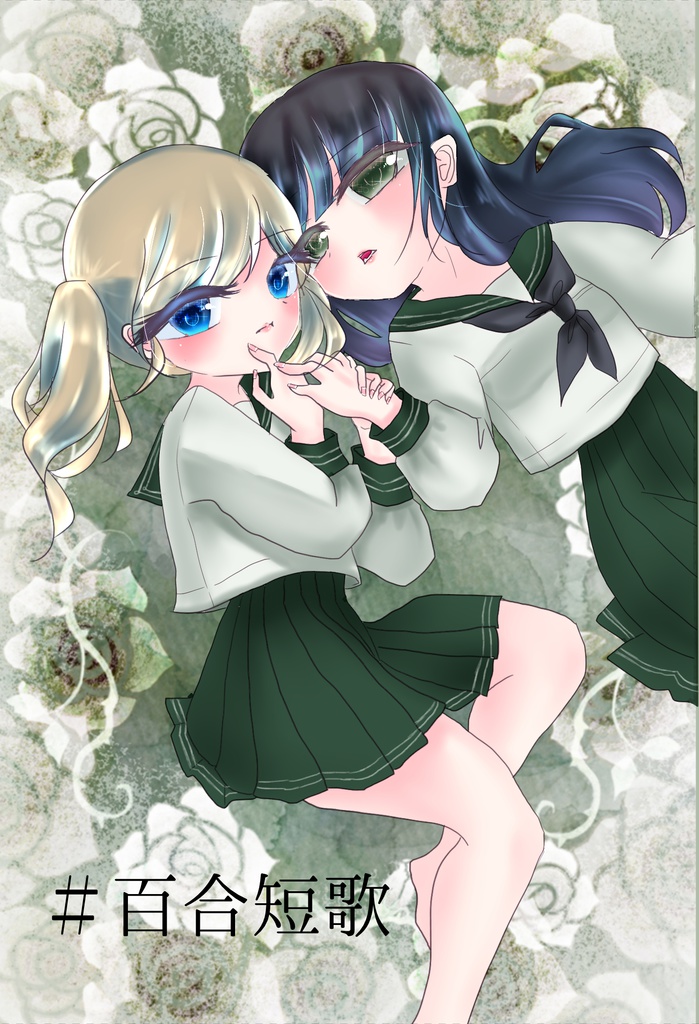 ＃百合短歌