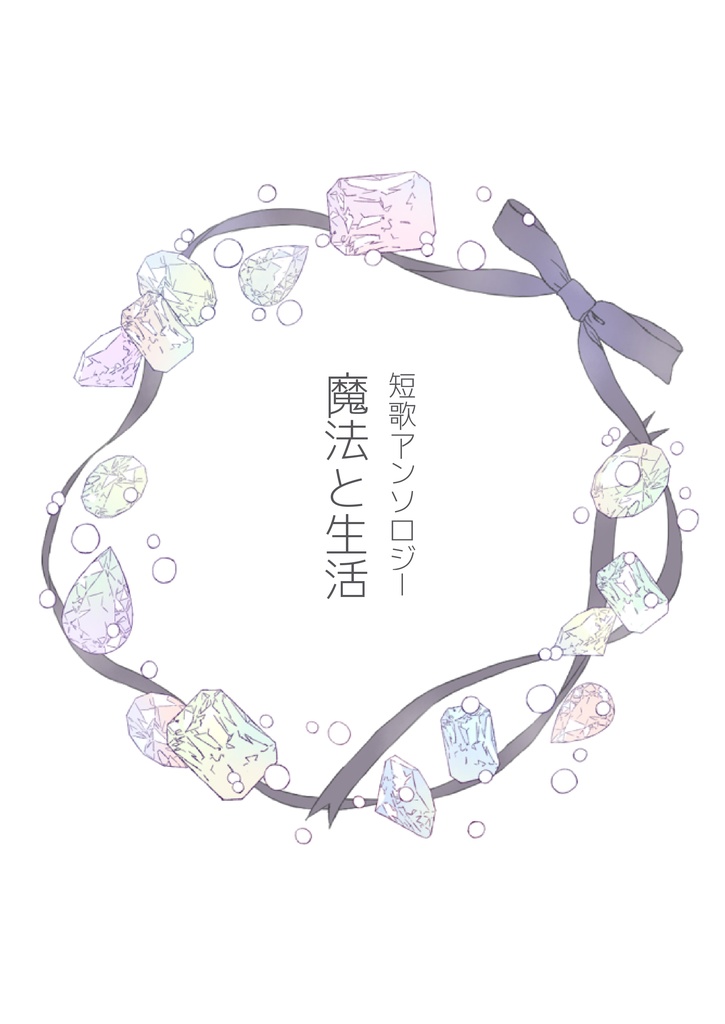 魔法と生活