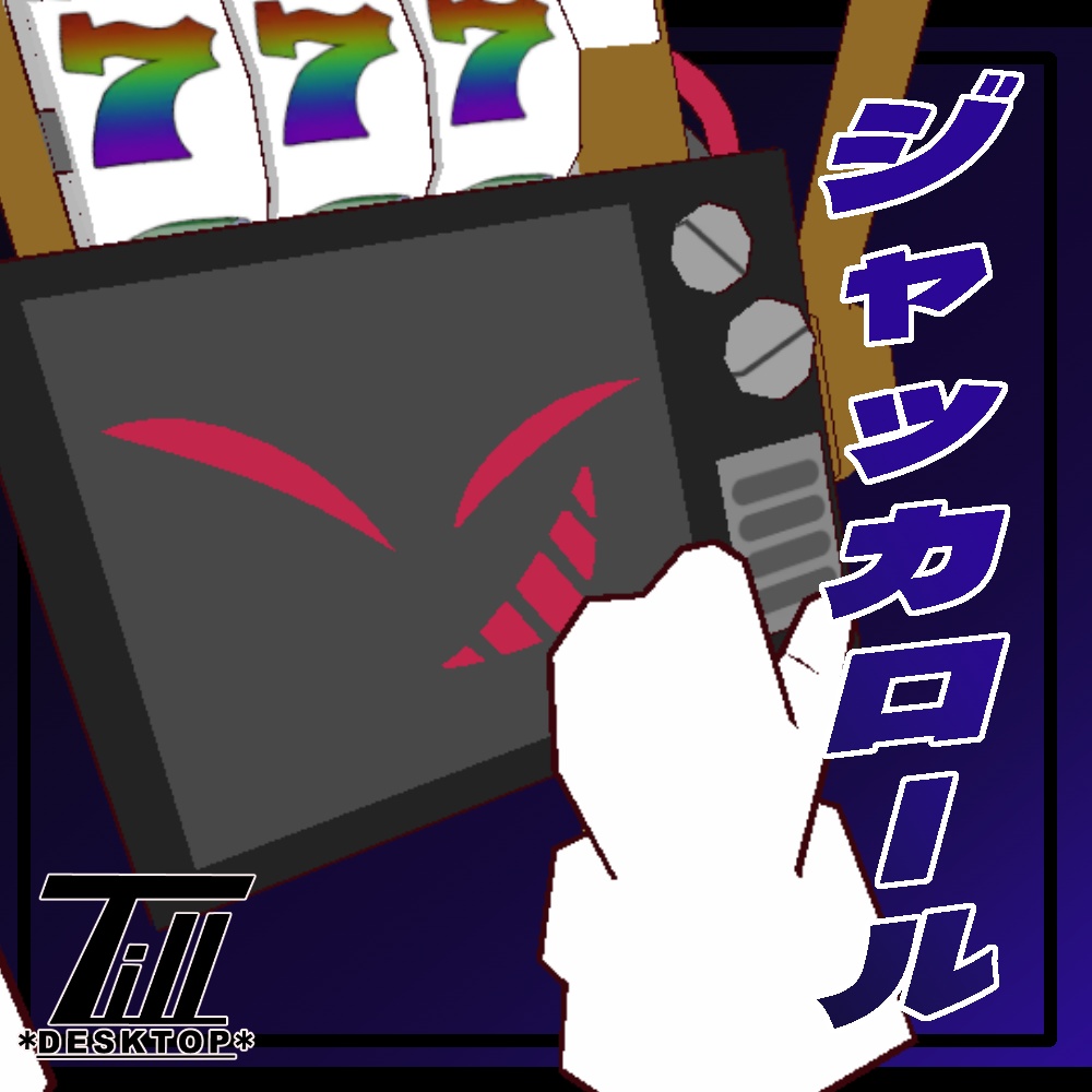 【無料】オリジナル3Dモデル「ジャッカロール」