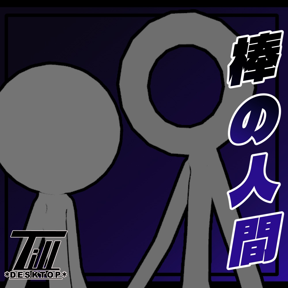 【無料】オリジナル3Dモデル「棒の人間」