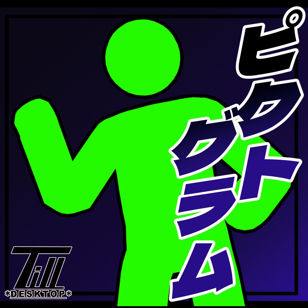 【無料】オリジナル3Dモデル「ピクト_グラム」