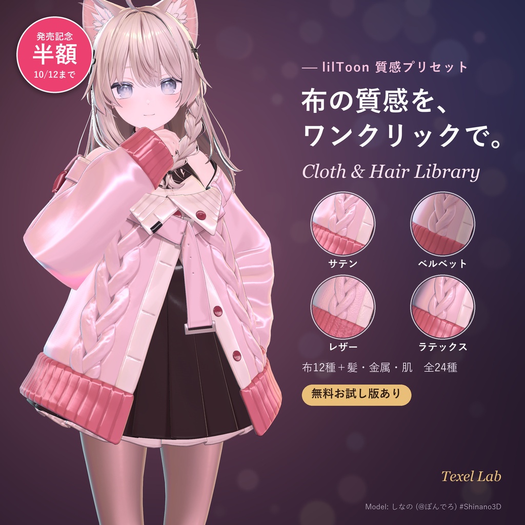 【汎用】【lilToon】布の質感プリセット Cloth & Hair Library【布12種＋髪・金属・肌】