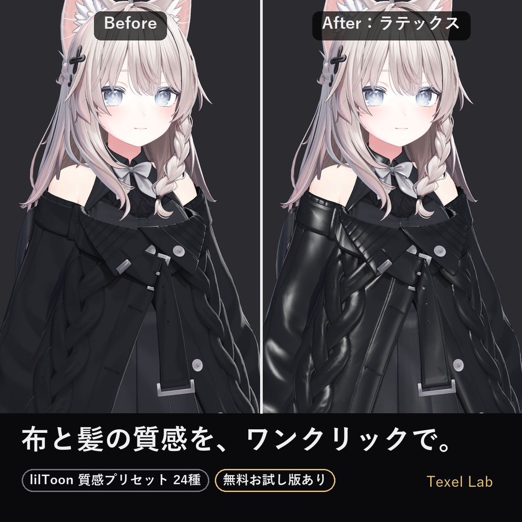 【lilToon】質感プリセット Cloth & Hair Library【布・髪・金属・肌 24種】