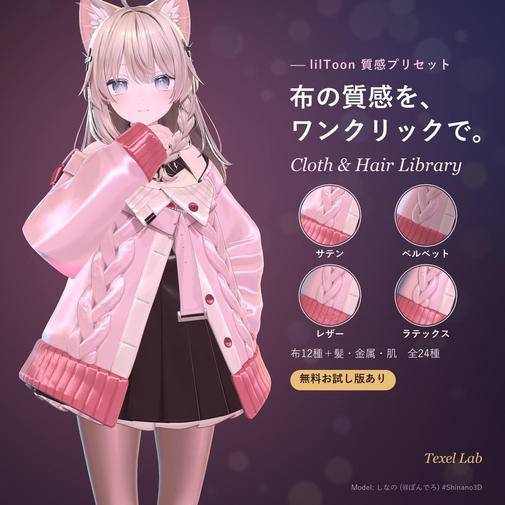【汎用】【lilToon】布の質感プリセット Cloth & Hair Library【布12種+髪・金属・肌】