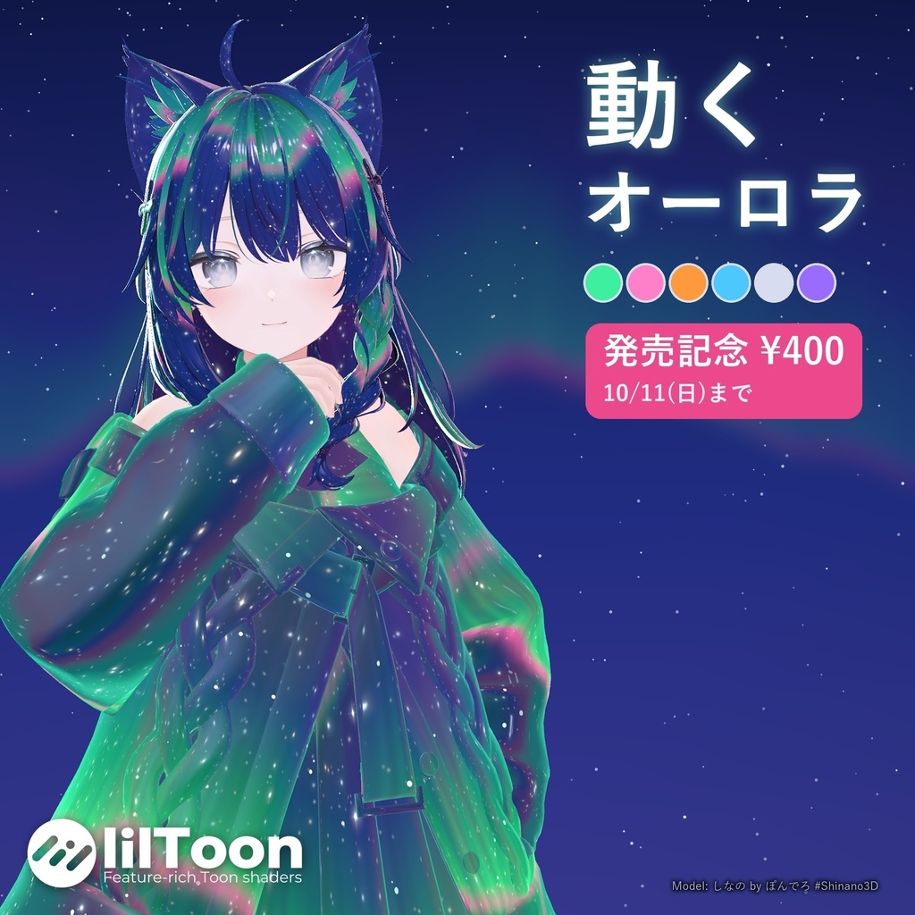 【発売記念セール】動くオーロラ&星空マテリアル【lilToon・6色】