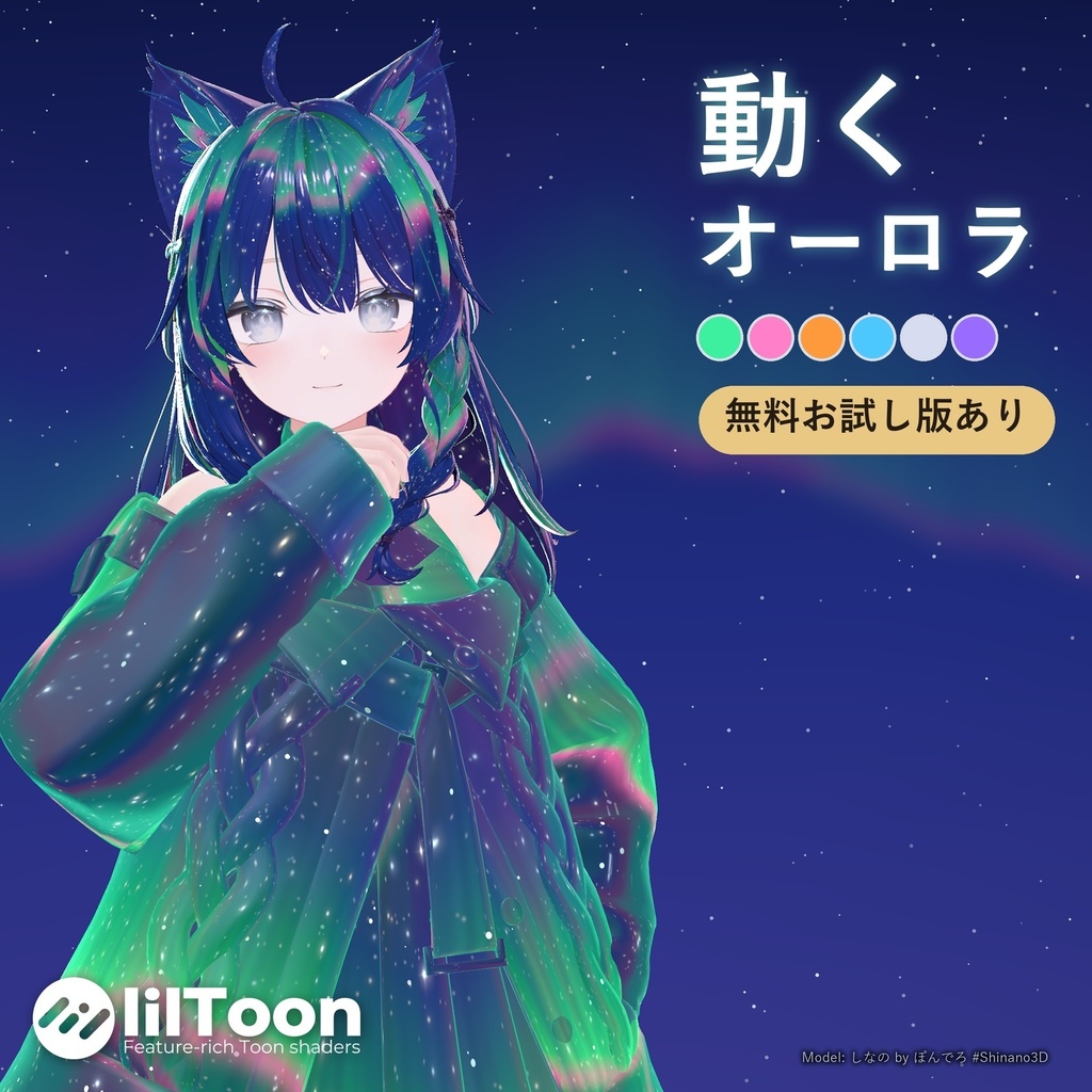 動くオーロラ＆星空マテリアル【lilToon・6色】