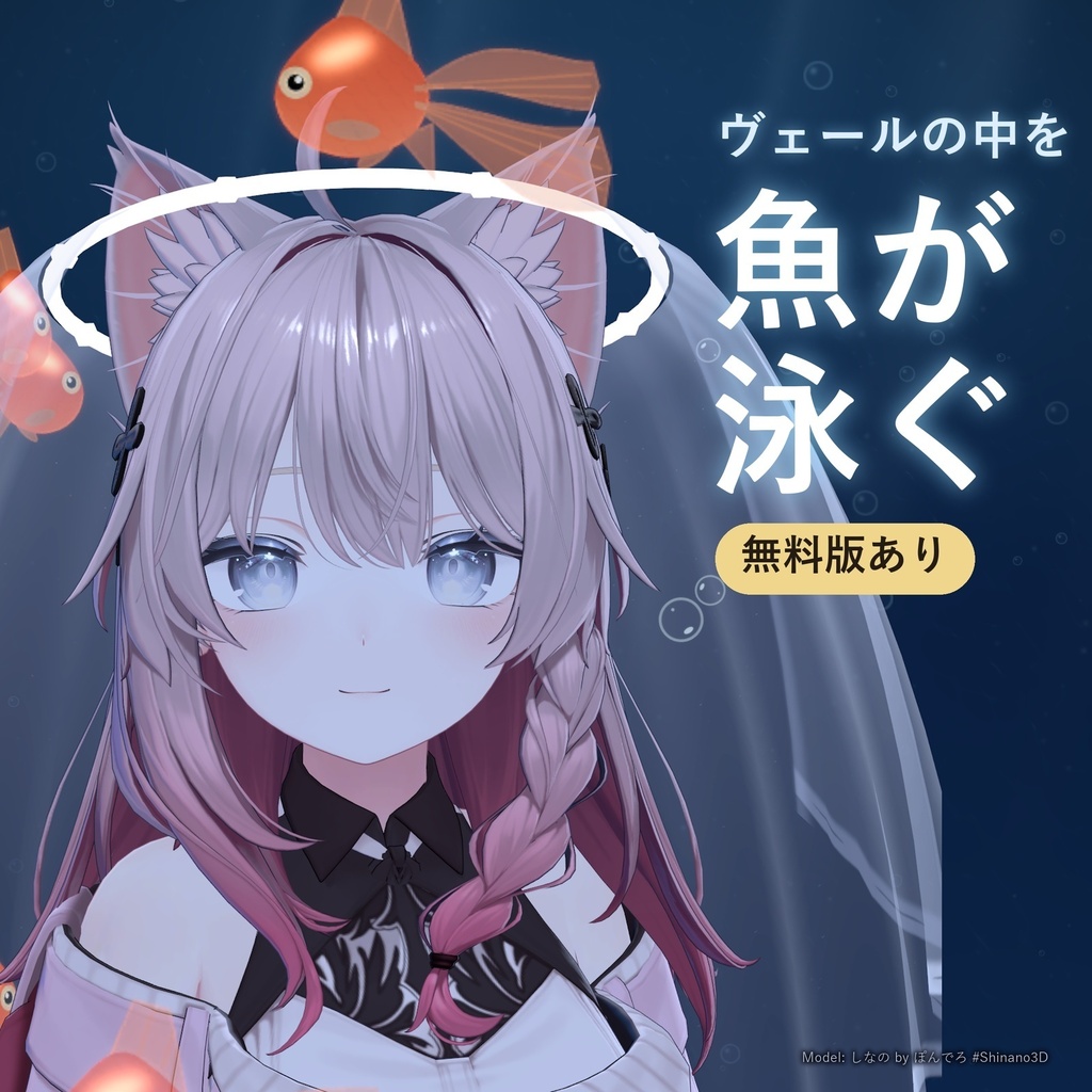 【魚が泳ぐヘイロー】光るヴェール｜ひかりのいきもの【無料版あり・MA対応】【発売記念セール10/12まで】