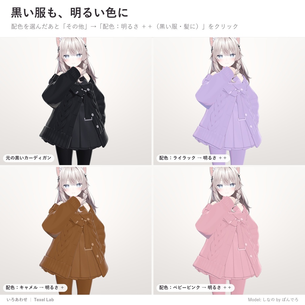 【発売記念セール】いろあわせ|服も髪もワンクリックで色改変できる配色プリセット78種【lilToon用・汎用・ツール不要・無料版あり】