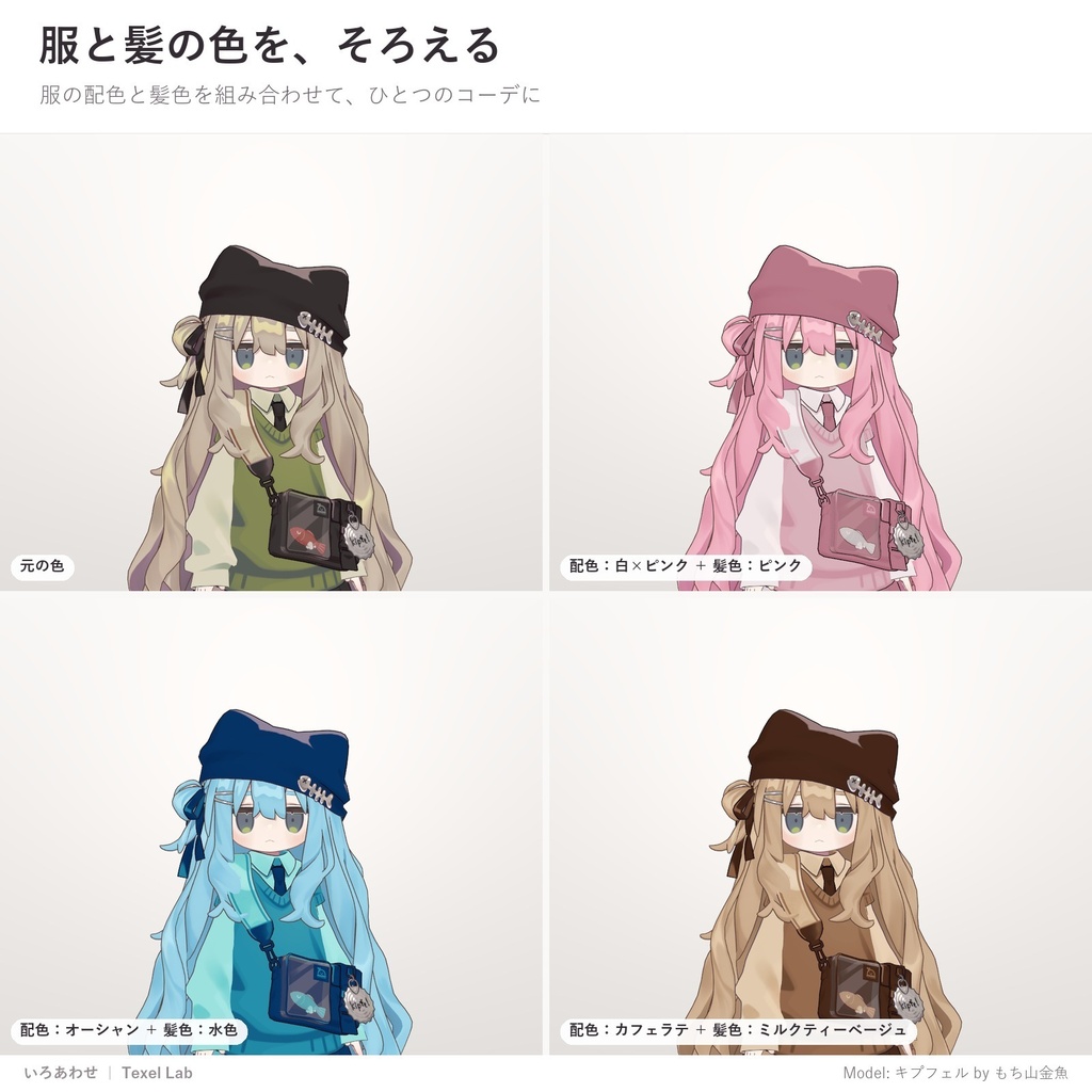 【発売記念セール】いろあわせ|服も髪もワンクリックで色改変できる配色プリセット78種【lilToon用・汎用・ツール不要・無料版あり】