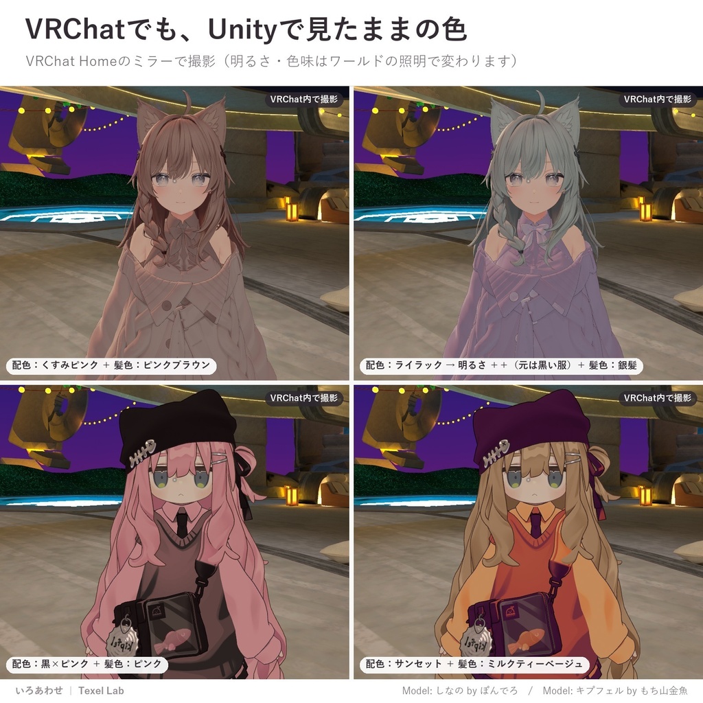 【発売記念セール】いろあわせ|服も髪もワンクリックで色改変できる配色プリセット78種【lilToon用・汎用・ツール不要・無料版あり】