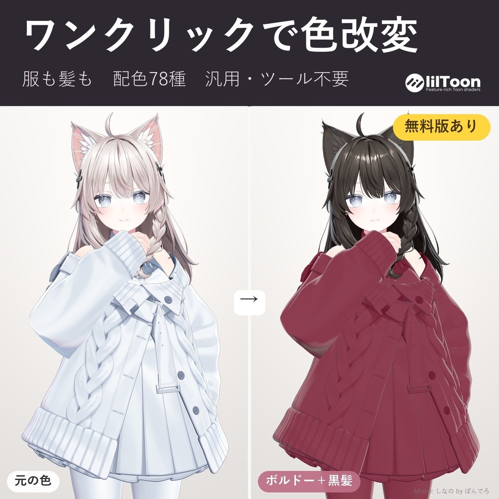 【発売記念セール】いろあわせ｜服も髪もワンクリックで色改変できる配色プリセット78種【lilToon用・汎用・ツール不要・無料版あり】