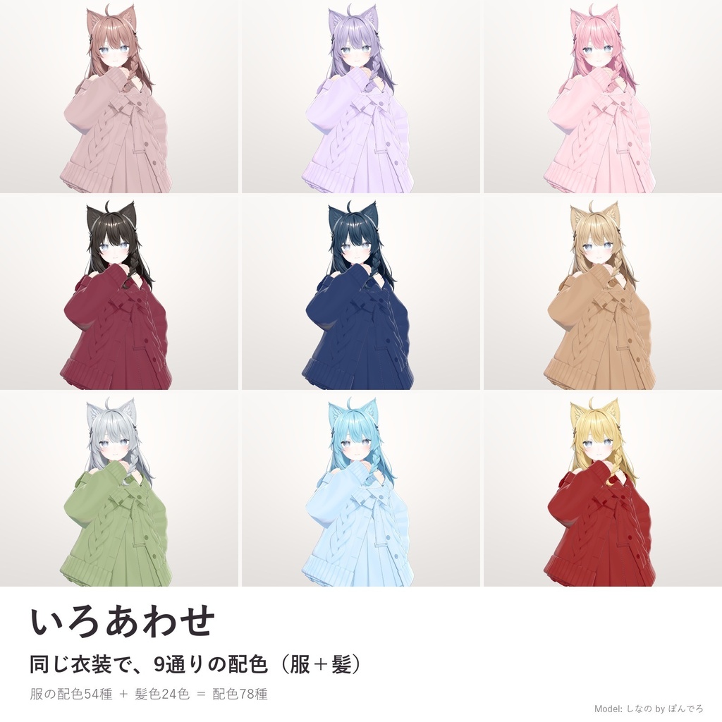 【発売記念セール】いろあわせ|服も髪もワンクリックで色改変できる配色プリセット78種【lilToon用・汎用・ツール不要・無料版あり】