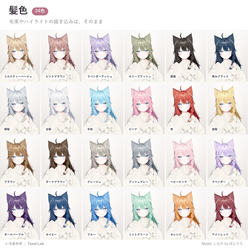 【発売記念セール】いろあわせ|服も髪もワンクリックで色改変できる配色プリセット78種【lilToon用・汎用・ツール不要・無料版あり】