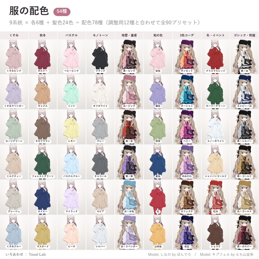 【発売記念セール】いろあわせ|服も髪もワンクリックで色改変できる配色プリセット78種【lilToon用・汎用・ツール不要・無料版あり】