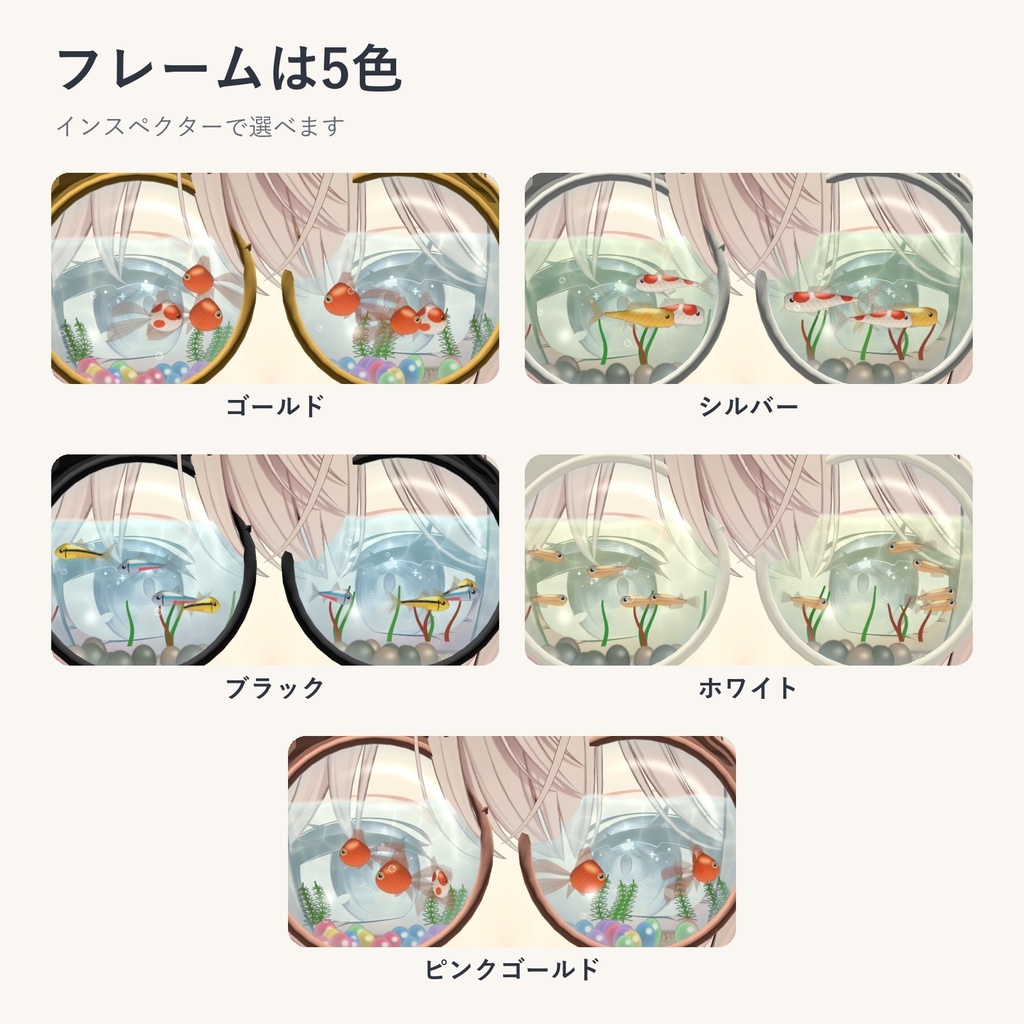 【発売記念価格】金魚鉢めがね|レンズの中を金魚が泳ぐ丸メガネ【VRChat想定・MA対応・無料お試し版あり】