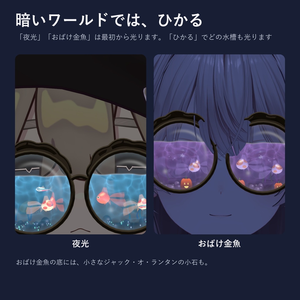 【発売記念価格】金魚鉢めがね|レンズの中を金魚が泳ぐ丸メガネ【VRChat想定・MA対応・無料お試し版あり】