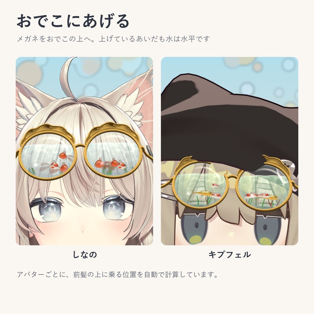 【発売記念価格】金魚鉢めがね|レンズの中を金魚が泳ぐ丸メガネ【VRChat想定・MA対応・無料お試し版あり】