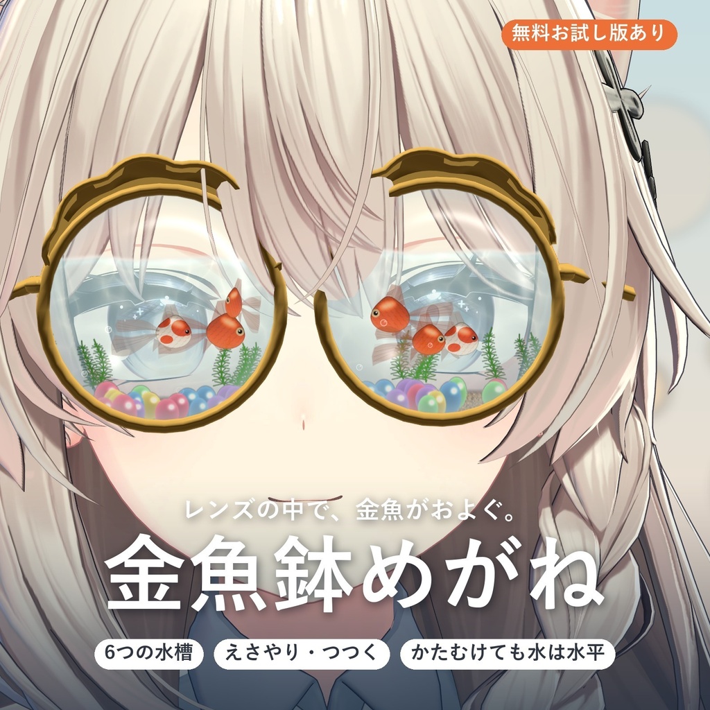 金魚鉢めがね｜レンズの中を金魚が泳ぐ丸メガネ【VRChat想定・MA対応・無料お試し版あり】