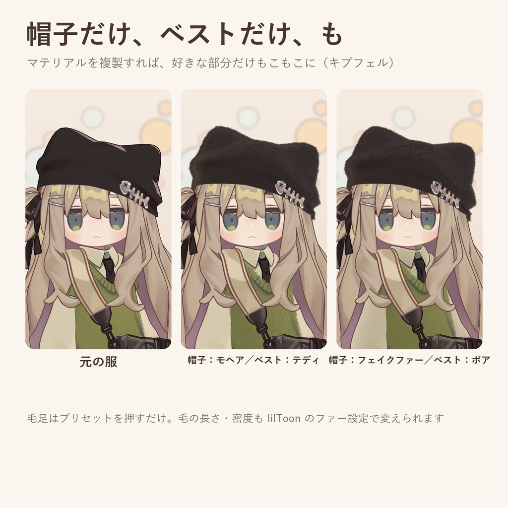 【発売記念価格】もこもこ冬素材|服をボア・テディ・ファーに、しっぽもふもふ【lilToonプリセット・汎用・無料お試し版あり】