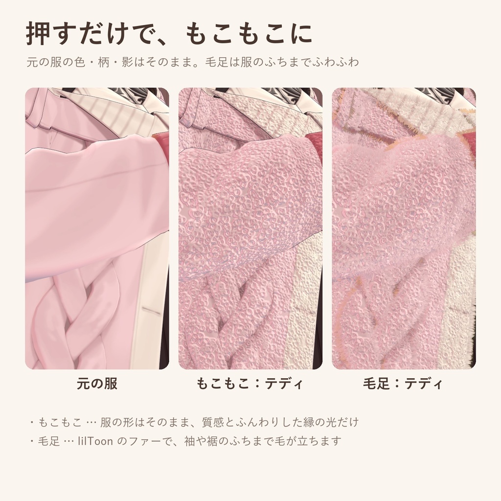 【発売記念価格】もこもこ冬素材|服をボア・テディ・ファーに、しっぽもふもふ【lilToonプリセット・汎用・無料お試し版あり】