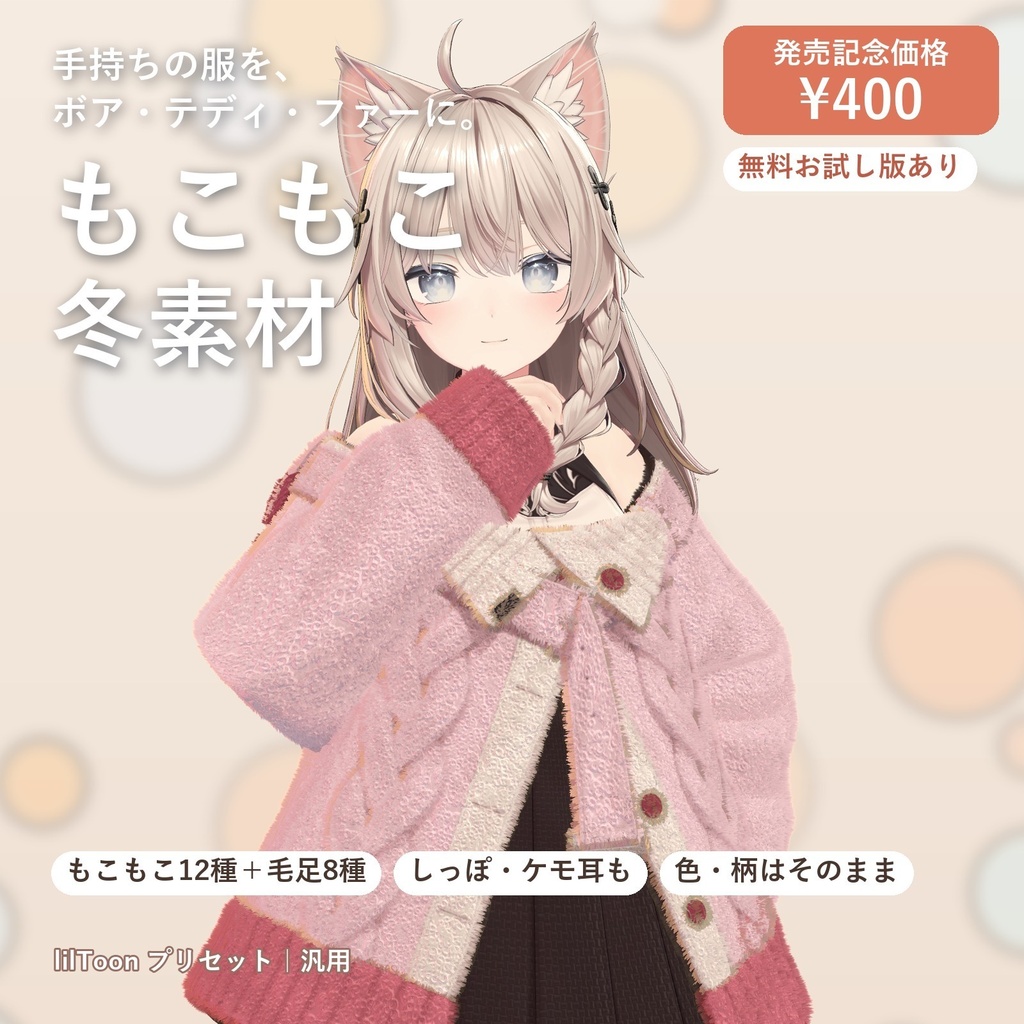【発売記念価格】もこもこ冬素材｜服をボア・テディ・ファーに、しっぽもふもふ【lilToonプリセット・汎用・無料お試し版あり】