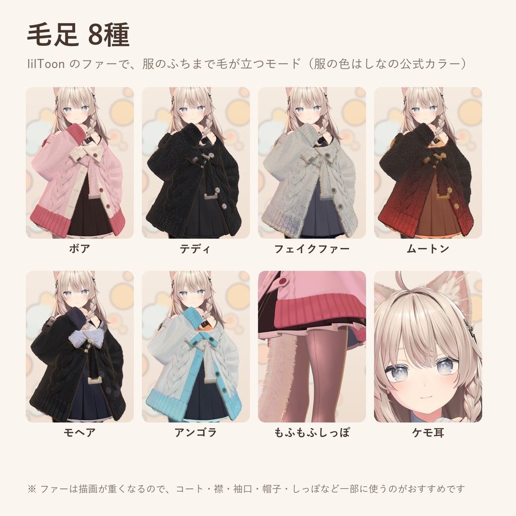 【発売記念価格】もこもこ冬素材|服をボア・テディ・ファーに、しっぽもふもふ【lilToonプリセット・汎用・無料お試し版あり】