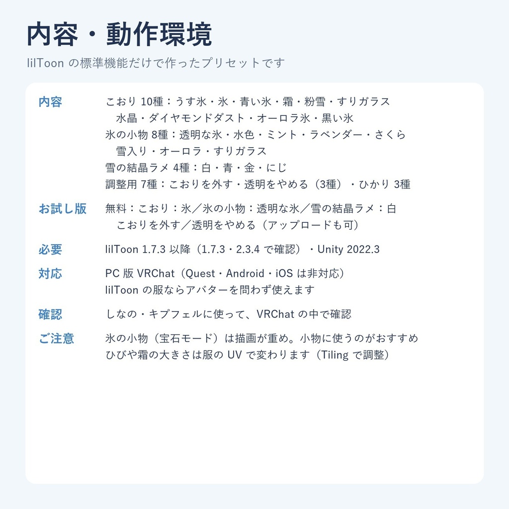 【発売記念価格】こおり冬素材|服を氷・霜・粉雪に、ケモ耳としっぽは透きとおった氷に【lilToonプリセット・汎用・無料お試し版あり】