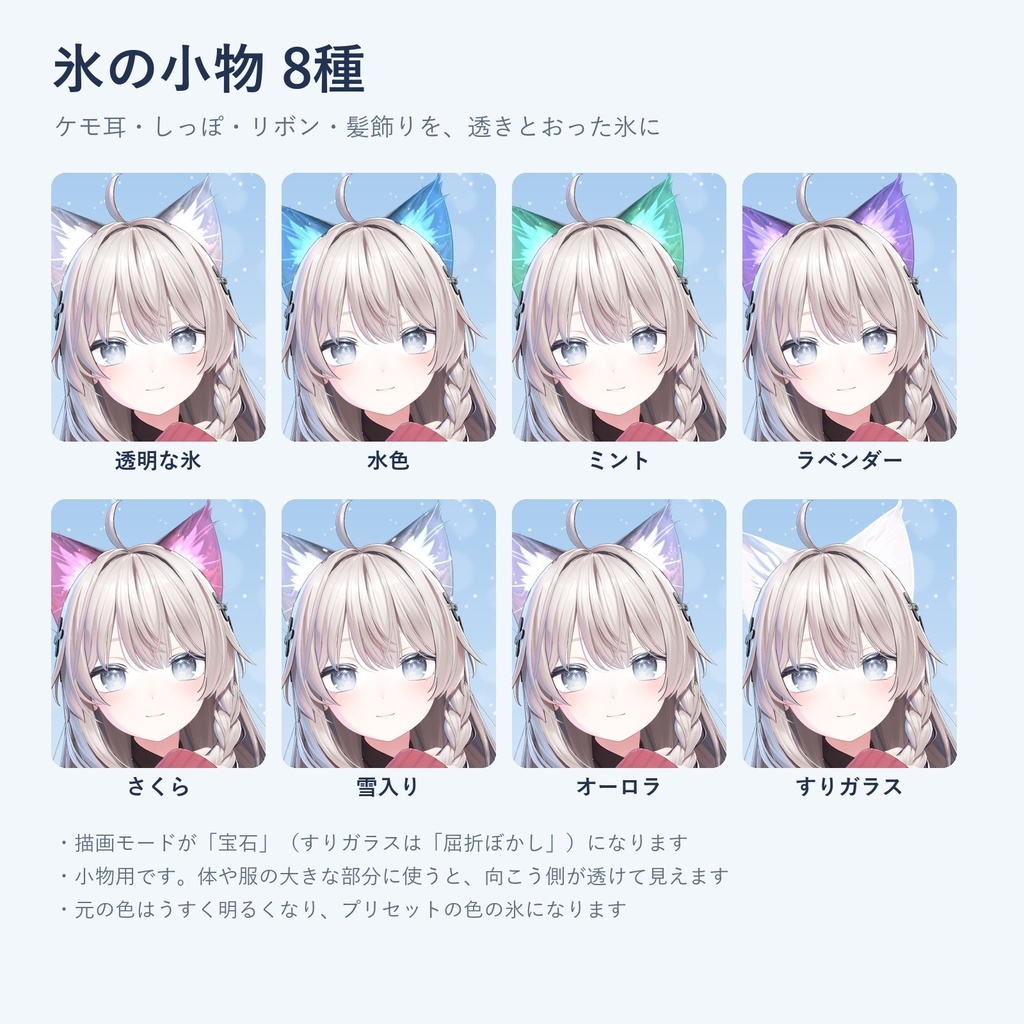 【発売記念価格】こおり冬素材|服を氷・霜・粉雪に、ケモ耳としっぽは透きとおった氷に【lilToonプリセット・汎用・無料お試し版あり】