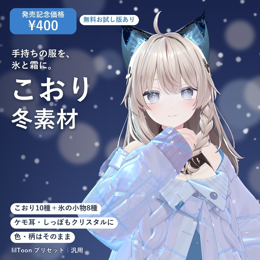 【発売記念価格】こおり冬素材｜服を氷・霜・粉雪に、ケモ耳としっぽは透きとおった氷に【lilToonプリセット・汎用・無料お試し版あり】