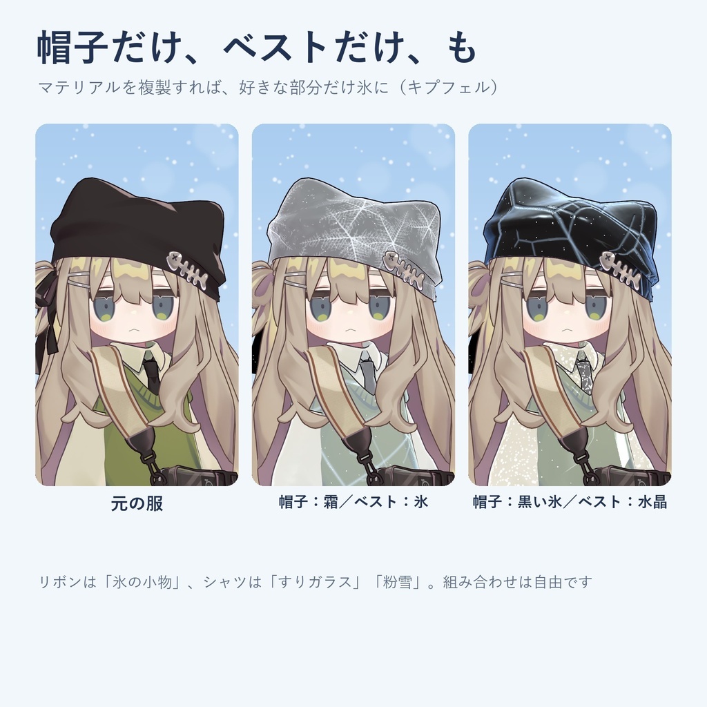 【発売記念価格】こおり冬素材|服を氷・霜・粉雪に、ケモ耳としっぽは透きとおった氷に【lilToonプリセット・汎用・無料お試し版あり】