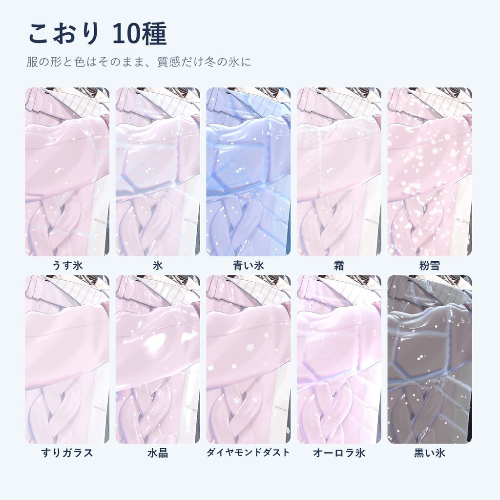 【発売記念価格】こおり冬素材|服を氷・霜・粉雪に、ケモ耳としっぽは透きとおった氷に【lilToonプリセット・汎用・無料お試し版あり】