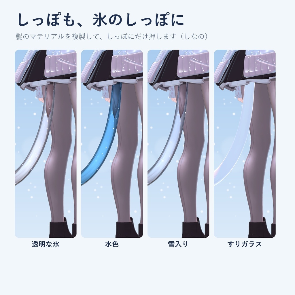 【発売記念価格】こおり冬素材|服を氷・霜・粉雪に、ケモ耳としっぽは透きとおった氷に【lilToonプリセット・汎用・無料お試し版あり】