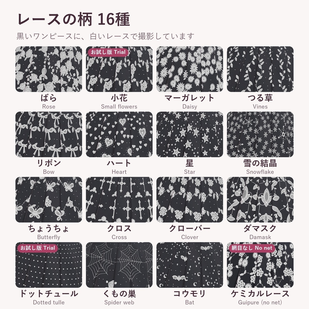 【lilToon・汎用】レース生地プリセット 16柄×16色|手持ちの服やタイツを総レースに【無料お試し版あり・商用利用可】