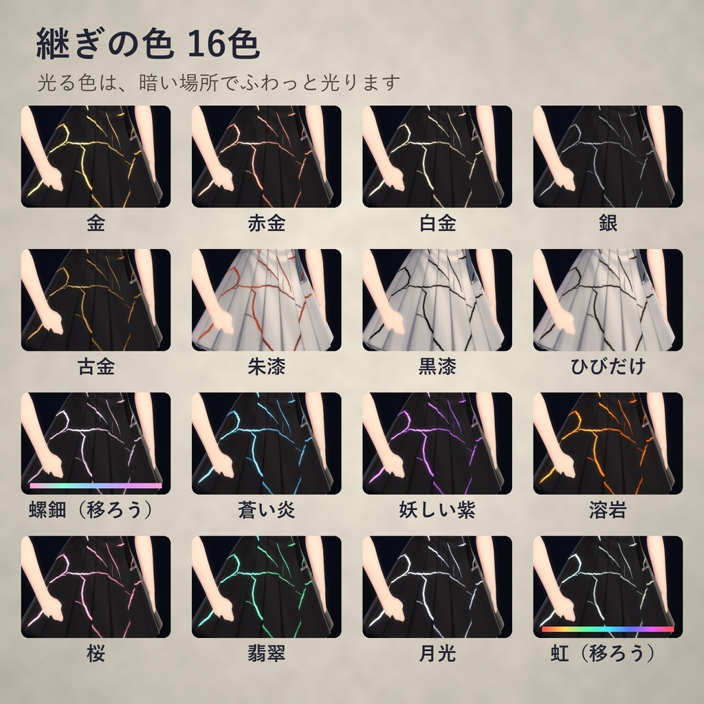 金継ぎプリセット|服にも肌にも使える、光る金のひび割れ【lilToon・汎用・53種・無料お試し版あり】