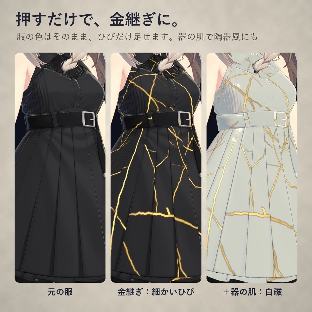 金継ぎプリセット|服にも肌にも使える、光る金のひび割れ【lilToon・汎用・53種・無料お試し版あり】