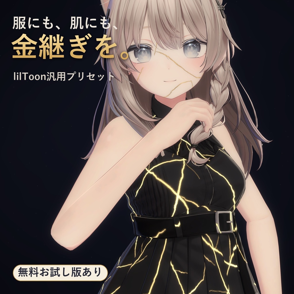 金継ぎプリセット｜服にも肌にも使える、光る金のひび割れ【lilToon・汎用・53種・無料お試し版あり】