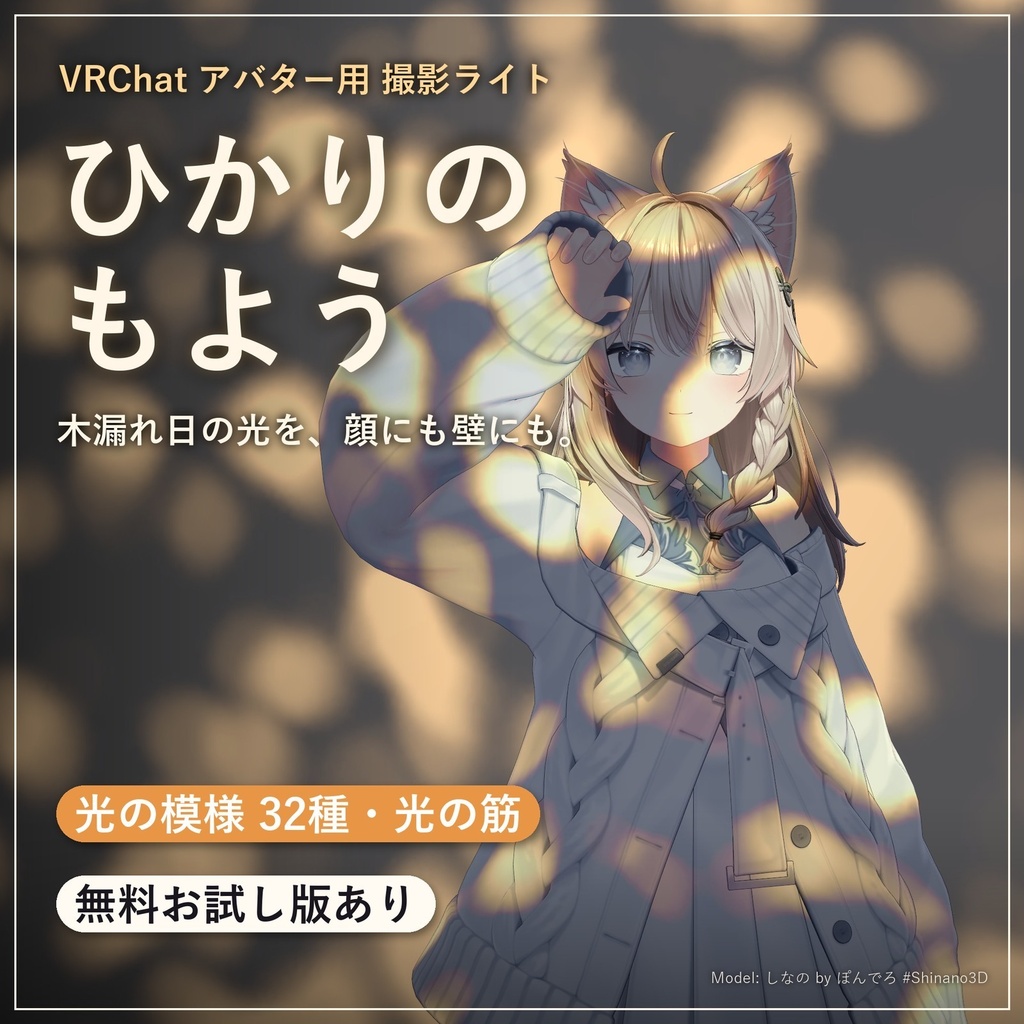 ひかりのもよう - 顔や壁に木漏れ日がゆれる、VRChatアバター用の撮影ライト（光の模様32種・MA対応・無料お試し版あり）