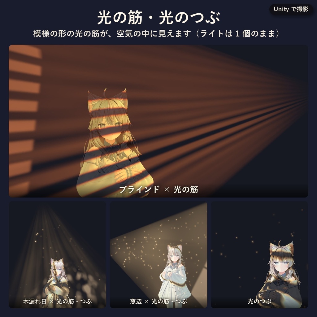 ひかりのもよう - 顔や壁に木漏れ日がゆれる、VRChatアバター用の撮影ライト(光の模様32種・MA対応・無料お試し版あり)