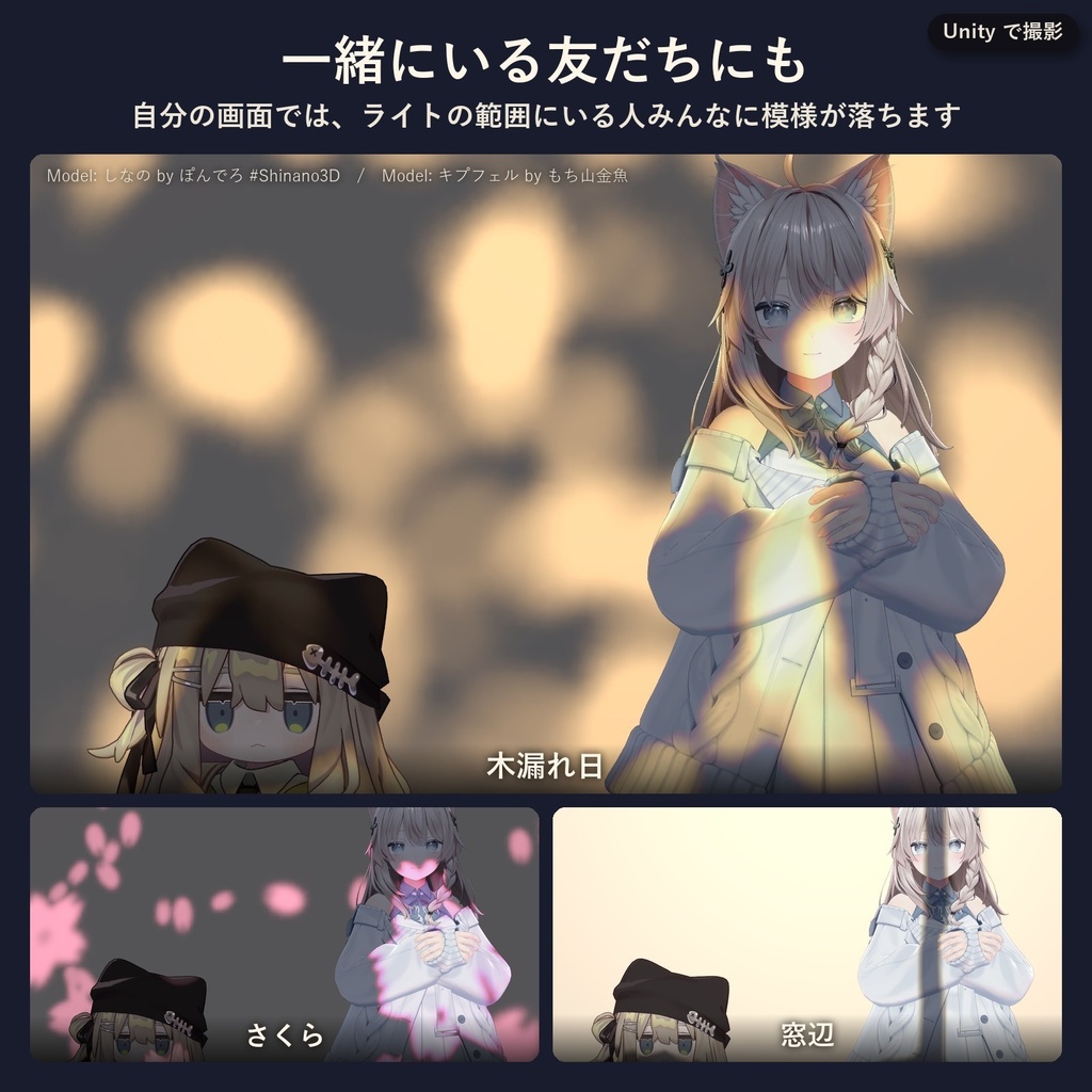 ひかりのもよう - 顔や壁に木漏れ日がゆれる、VRChatアバター用の撮影ライト(光の模様32種・MA対応・無料お試し版あり)