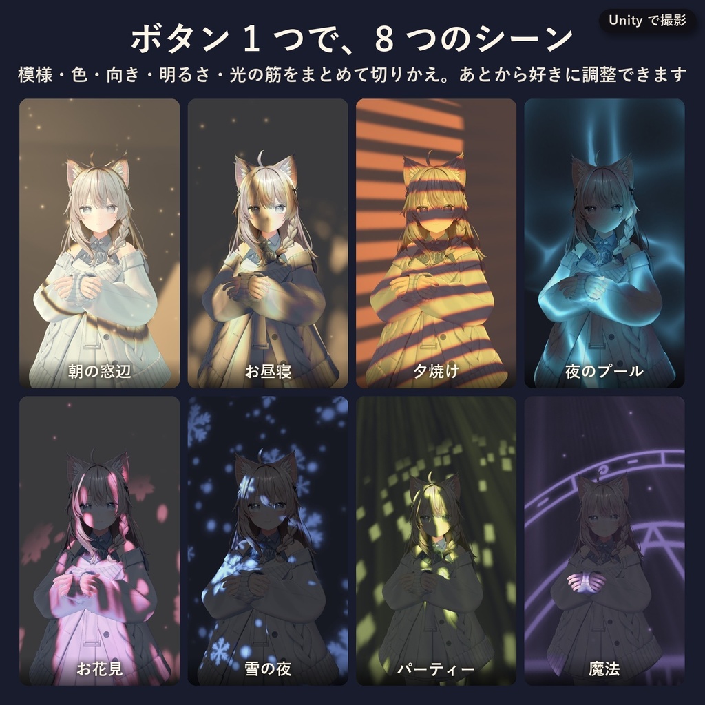 ひかりのもよう - 顔や壁に木漏れ日がゆれる、VRChatアバター用の撮影ライト(光の模様32種・MA対応・無料お試し版あり)