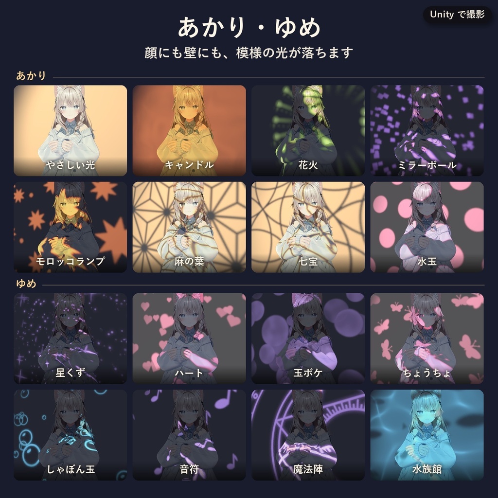 ひかりのもよう - 顔や壁に木漏れ日がゆれる、VRChatアバター用の撮影ライト(光の模様32種・MA対応・無料お試し版あり)